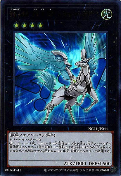 [NCF1]Ｎｏ.４４ 白天馬スカイ・ペガサス(ウルトラレア)NCF1-JP044