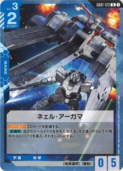 [GD01]ネェル・アーガマ【U】GD01-123