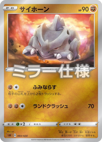 [SA5]サイホーン（ミラー仕様）【No mark】003/024