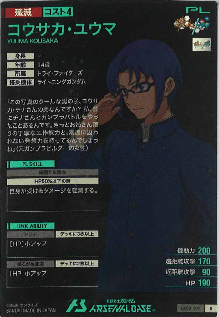 [LX03]コウサカ・ユウマ【R】LX03-101