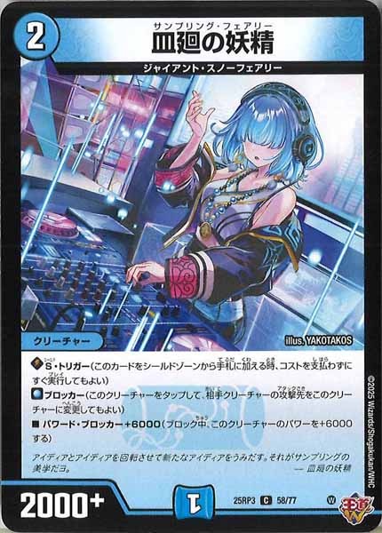 [DM25-RP3]皿廻の妖精【C】58/77