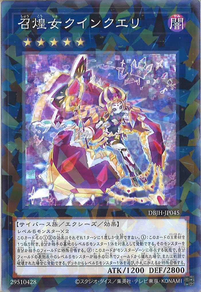 [DBJH]召煌女クインクエリ(ノーマルパラレル)DBJH-JP045