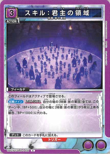 [UA51-BT]スキル：君主の領域【C】UA51BT/SLG-1-035