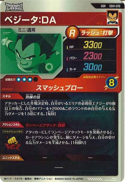 [DB_SDV1]ベジータ：DA【GDR】SDV1-070