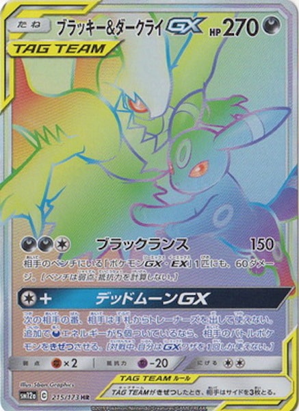 [SM12a]ブラッキー&ダークライGX【HR】215/173
