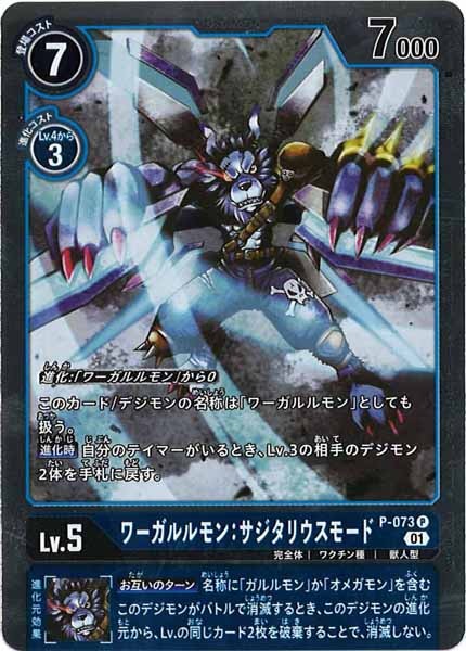 [PROMO]ワーガルルモン:サジタリウスモード(パラレル)【P】P-073(ホイル仕様)