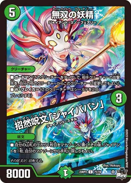 [DM23-RP2]無双の妖精／招然呪文「ジャイババン」【C】71/74