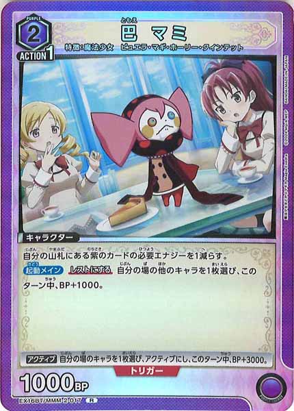 [EX16-BT]巴 マミ【R】EX16BT/MMM-2-017