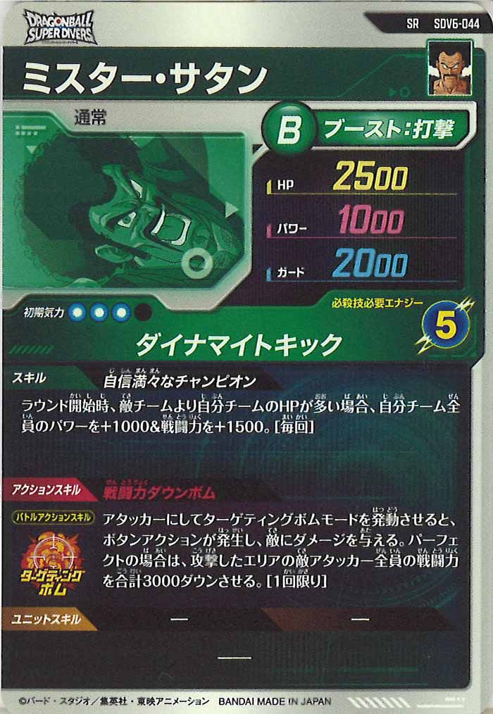 [DB_SDV6]ミスター・サタン【SR】SDV6-044