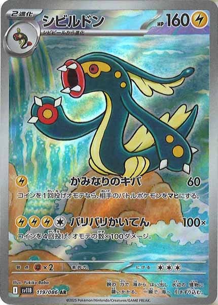 [SV11B]シビルドン【AR】119/086