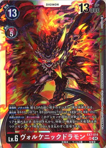 [EX-07]ヴォルケニックドラモン【SR】EX7-014