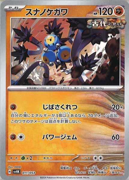 [SVHK]スナノケガワ【No mark】011/053