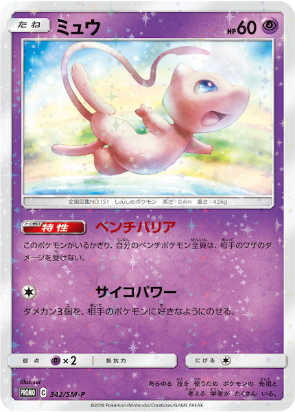 [SM-P]ミュウ【No mark】342/SM-P
