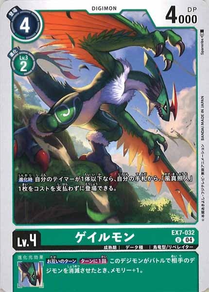 [EX-07]ゲイルモン【U】EX7-032