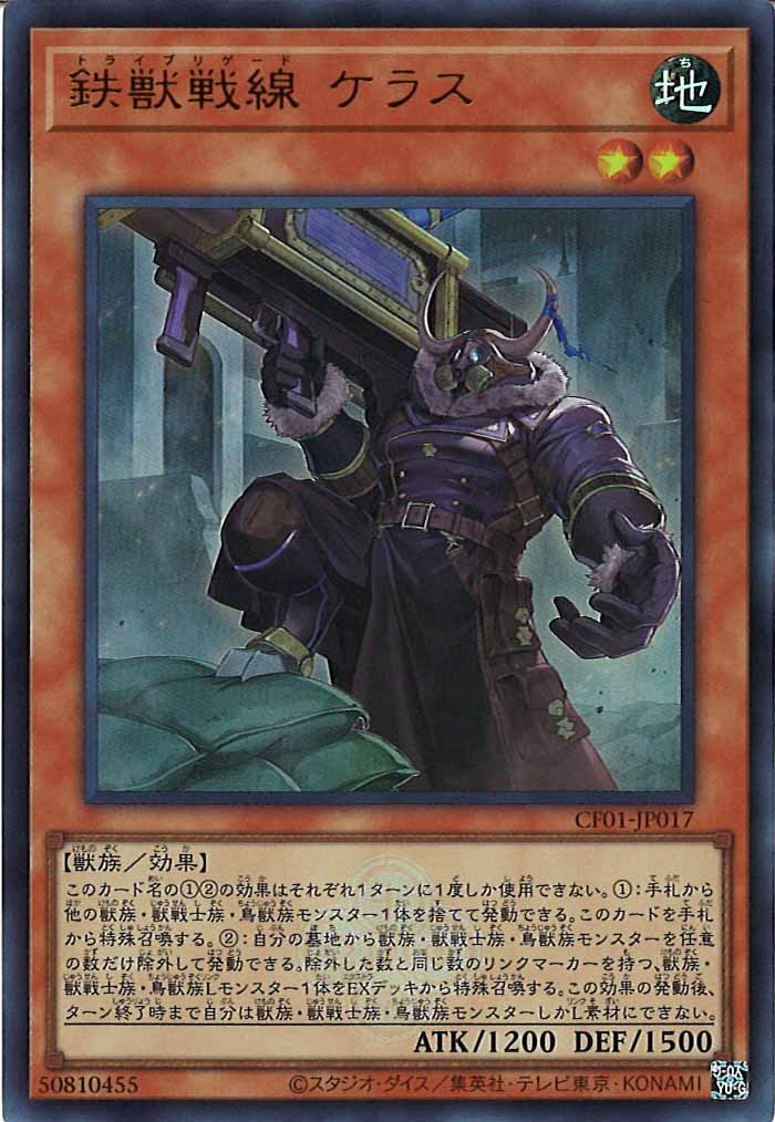 [CF01]鉄獣戦線 ケラス(ウルトラレア)CF01-JP017