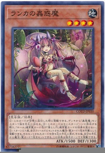 [COTD]ランカの蟲惑魔(ノーマル)COTD-JP030