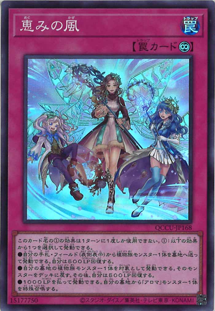 [QCCU]恵みの風(スーパーレア)QCCU-JP168