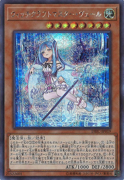 [DBIC]ウィッチクラフトマスター・ヴェール(シークレットレア)DBIC-JP019