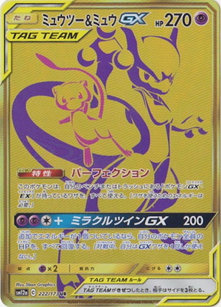 [SM12a]ミュウツー&ミュウGX【UR】222/173