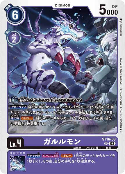 [ST-16]ガルルモン【SR】ST16-08