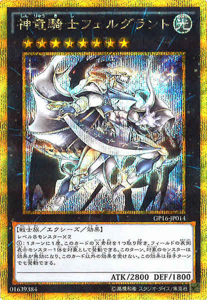 [GP16]神竜騎士フェルグラント(ゴールドシークレットレア)GP16-JP014