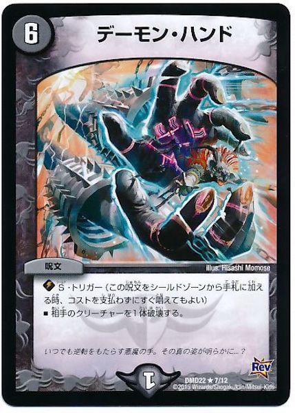 [DMD-22]デーモン・ハンド【R】7/12