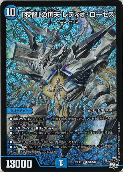 [DM23-EX3]「狡智」の頂天 レディオ・ローゼス【SR】S4/S10