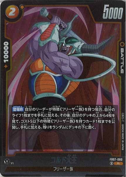 [FB07]コルド大王【R】FB07-080