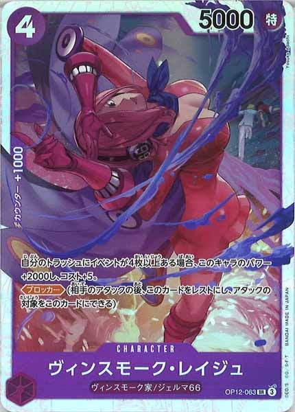 [OP_OP-12]ヴィンスモーク・レイジュ【SR】OP12-063