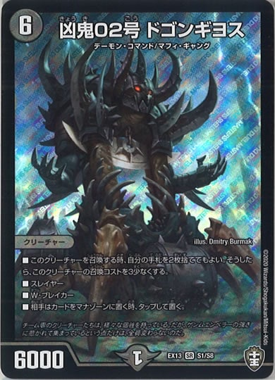 [DMEX-13]凶鬼02号 ドゴンギヨス【SR】S1/S8