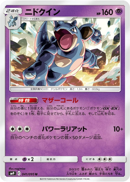 [SM9]ニドクイン【U】041/095