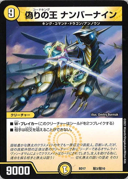 [DMBD-17]偽りの王 ナンバーナイン【P】敵3/敵10