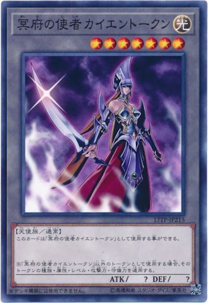 [17TP]冥府の使者カイエントークン(ノーマル)17TP-JP215