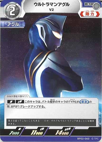 [BP02]ウルトラマンアグル　V2【U】BP02-060