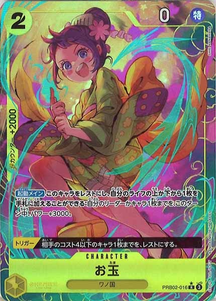 [OP_PRB-02]お玉(パラレル)【R】PRB02-016(illust:SHIE NANAHARA)