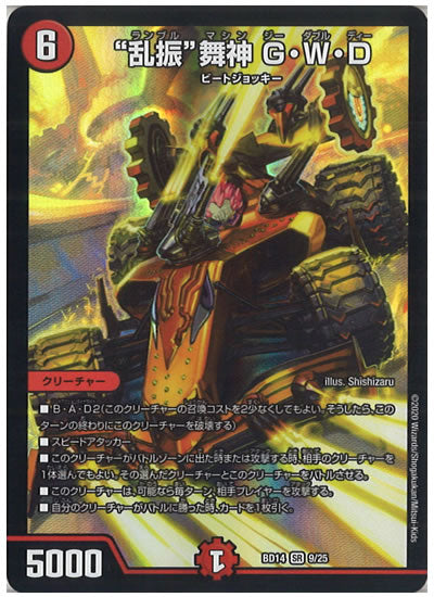 [DMBD-14]“乱振”舞神 G・W・D【SR】9/25