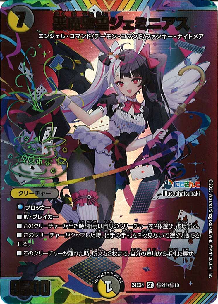 [DM24-EX4]悪魔聖霊ジェミニアス(サイン入り)【SR】秘2超/秘10