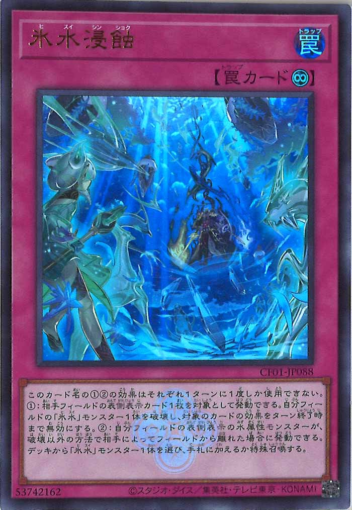 [CF01]氷水浸蝕(ウルトラレア)CF01-JP088