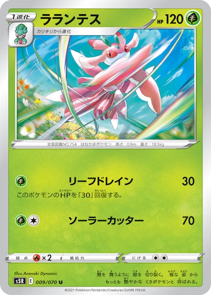 [s5R]ラランテス【U】009/070