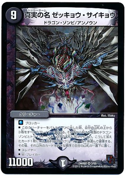 [DMR-07]真実の名 ゼッキョウ・サイキョウ【VR】3/55