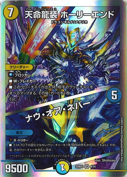 [DM22-BD3]天命龍装 ホーリーエンド／ナウ・オア・ネバー【SR】4/14