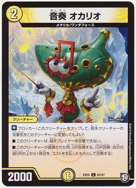 [DMEX-05]音奏 オカリオ【C】65/87