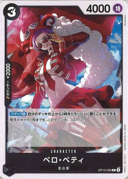 [OP_OP-12]ベロ・ベティ【C】OP12-090