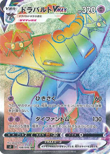 [S2]ドラパルトVMAX【HR】108/096
