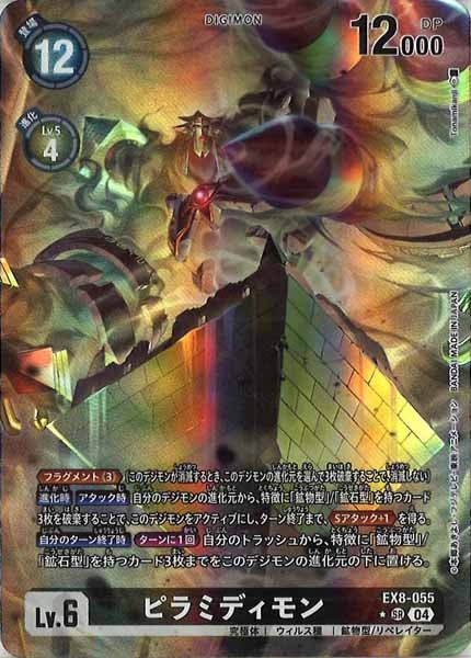 [EX-08]ピラミディモン（パラレル★）【SR】EX8-055(illust:Tonamikanji)