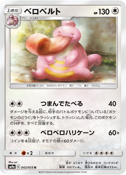 [SM9a]ベロベルト【U】042/055