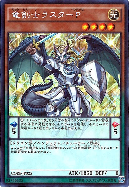 [CORE]竜剣士ラスターP(シークレットレア)CORE-JP025