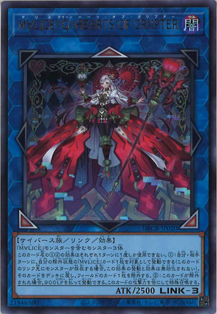 [DBCB]M∀LICE＜Q＞HEARTS OF CRYPTER(ウルトラレア)DBCB-JP020