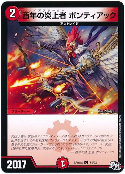 [DMRP-04S]酉年の炎上者 ポンティアック【C】84/93