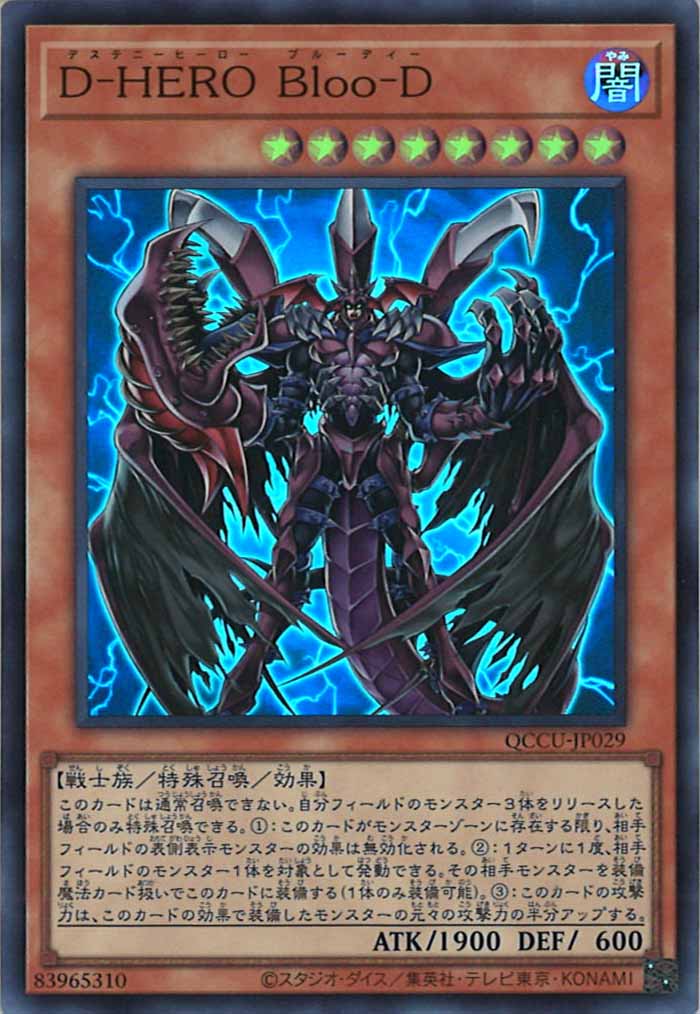 [QCCU]D－HERO Bloo－D(スーパーレア)QCCU-JP029